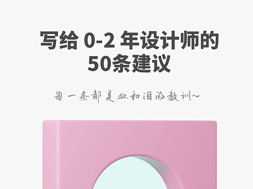 写给 0-2 年设计师的50条建议