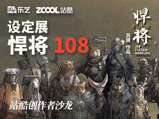 7月15日概念艺术家苏健签售会：悍将108设定展+站酷创作者沙龙+漫画手稿+现场签绘！