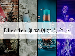 Blender第四期学员作品——阿泽的渲染小课堂