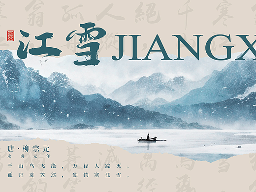 江雪 | 一壶酒,一叶舟,一人独钓一江秋!