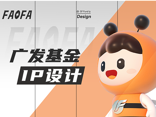 广发基金原创IP设计——fafa