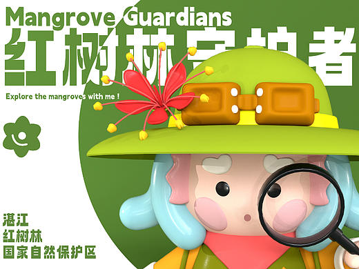 湛江红树林IP形象设计
