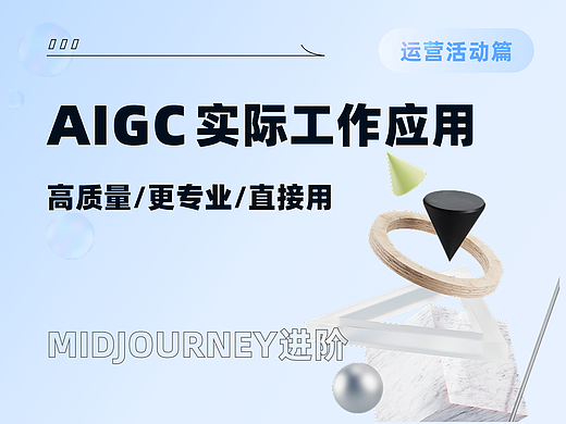 AIGC实际工作应用