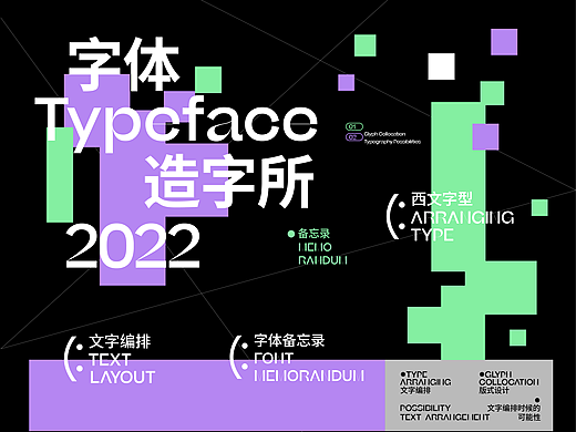 字体&版式演绎-Font Layout
