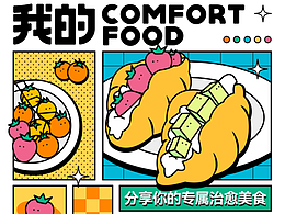 我的comfort food