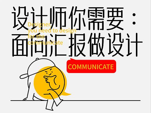设计师你需要，面向汇报做设计