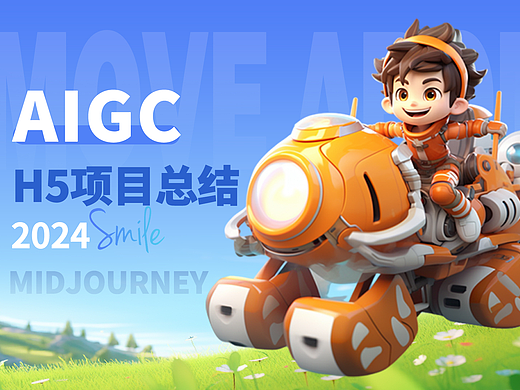 AIGC H5项目总结