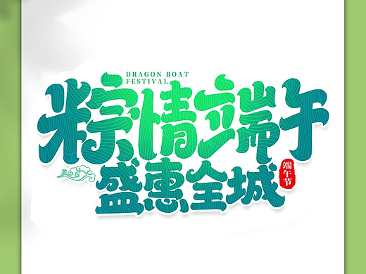 端午节艺术字