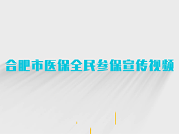 2023年合肥醫(yī)保局宣傳全民醫(yī)保知識動畫