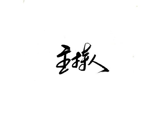 手写字 · 《主持人》