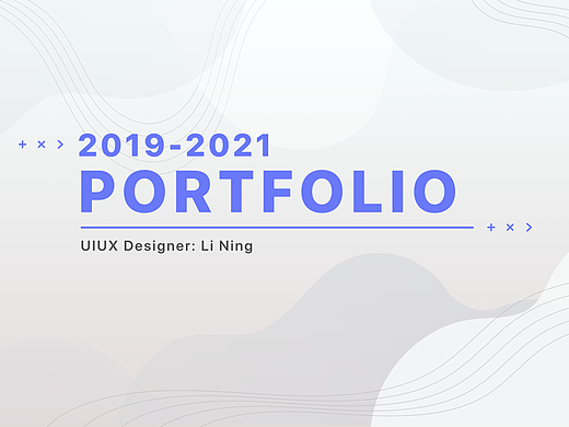 UIUX/服务设计 作品集 2020-2021
