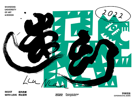 书法字体设计/劉念