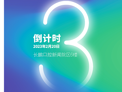 口腔医院新品发布会倒计时