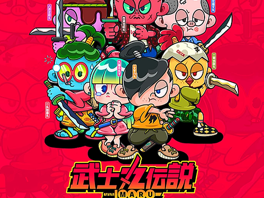 大力MARU！武士丸传说