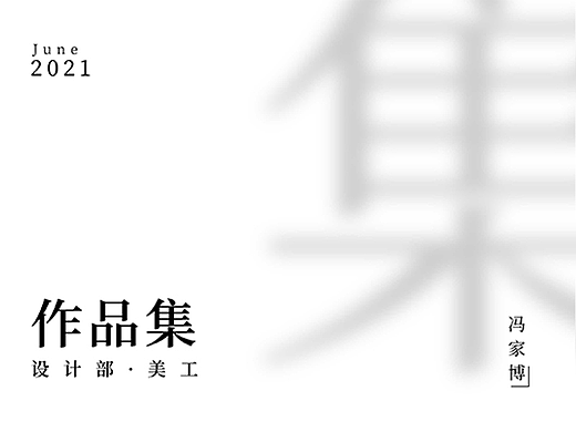 2021作品集