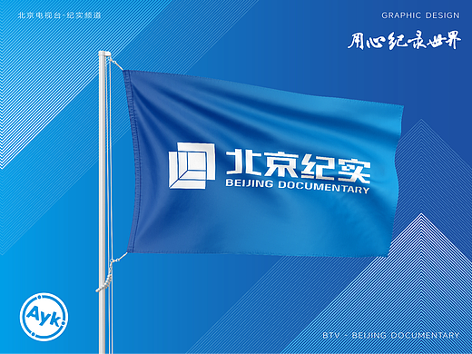 北京纪实BTV品牌LOGO设计｜频道 媒体 电视 ｜VI设计