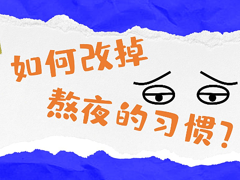 【作业3】改掉熬夜