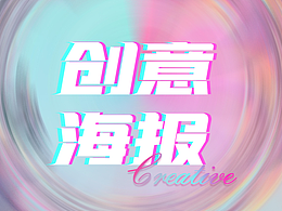 創(chuàng)意海報