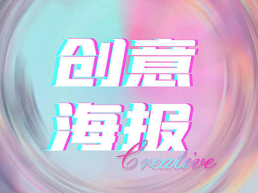 创意海报
