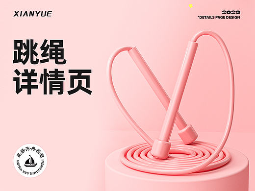 跳绳电商详情页设计丨建模渲染