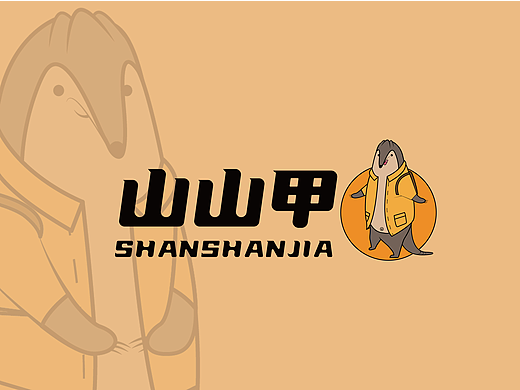 山山甲IP形象设计（个人主页-ZNjgzNzQzMDA=） - IP形象 - 站酷设计师风和和原创素材 - 站酷ZCOOL