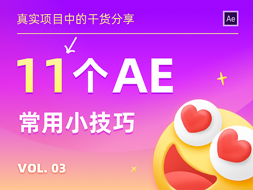 11个工作中常用的AE小技巧