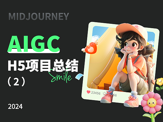 AIGC辅助H5设计