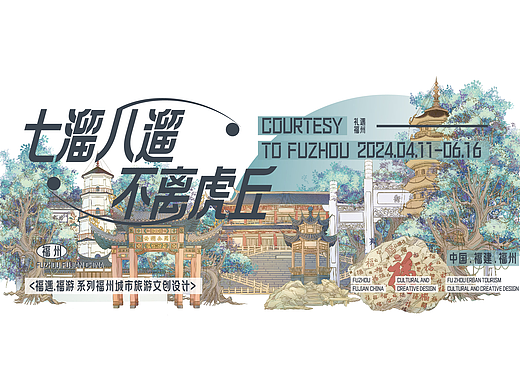福遇·福游 福州旅游文创设计