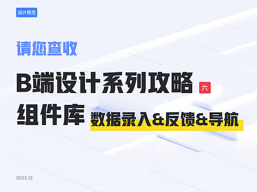 B端设计——组件库—数据录入&反馈&导航