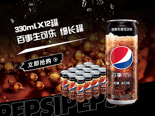 百事生可樂（個人主頁-ZNjQ4OTE3NjQ=） - 電商 - 站酷設(shè)計師陳零零呀原創(chuàng)素材 - 站酷ZCOOL