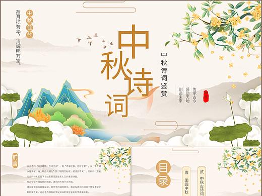 淡雅古风团圆中秋古诗词鉴赏主题课件PPT模板