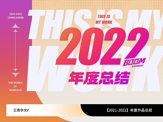 【2022-2023】年度作品总结