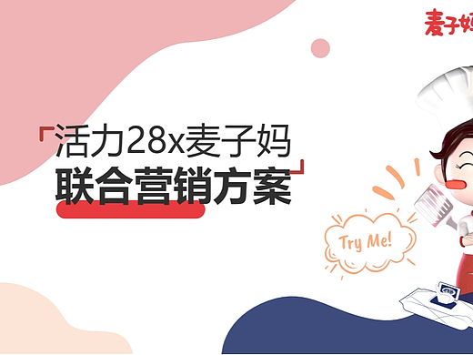 活力28x麦子妈跨界方案