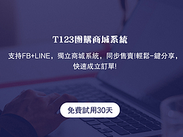 T123團(tuán)購(gòu)