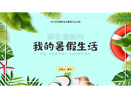 綠色葉子度假風(fēng)小清新我的暑假生活暑假日記總結(jié)ppt