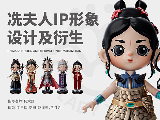 冼夫人ip形象设计及衍生-广美毕设