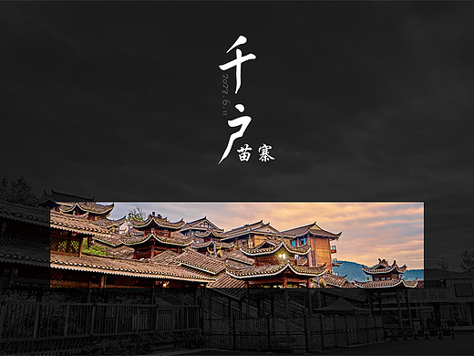 游拍 | 西江千户苗寨