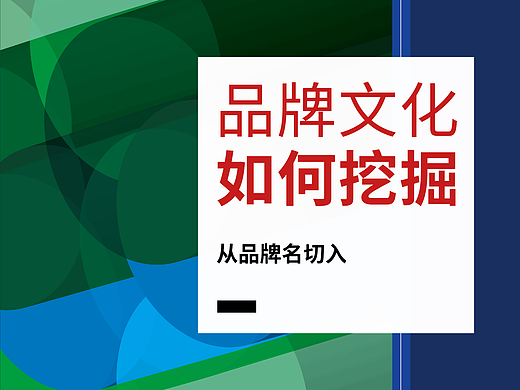 品牌文化如何挖掘❓