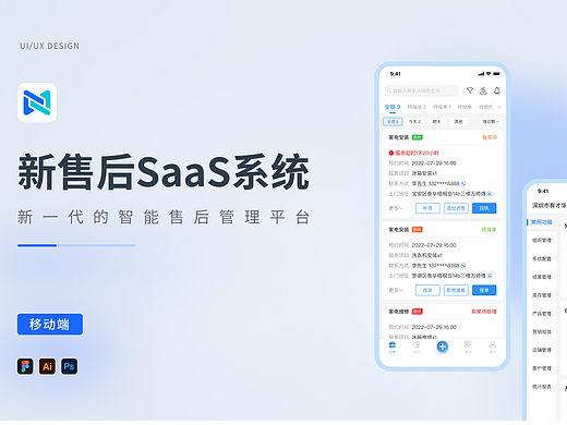 Saas系统-App端