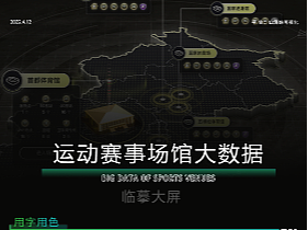 运动赛事场馆大数据