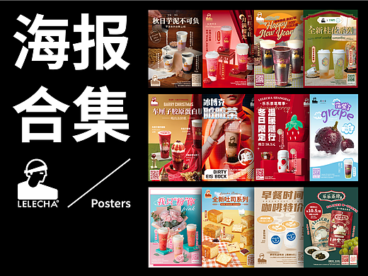 乐乐茶海报合集
