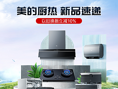 家电厨热新品会场页面