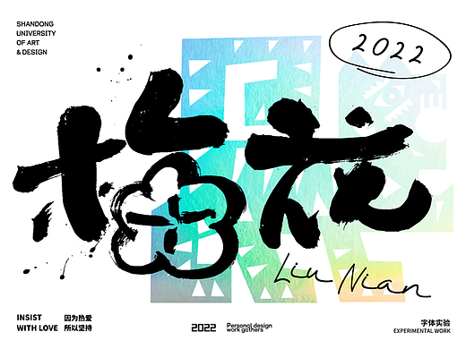 书法字体设计/劉念