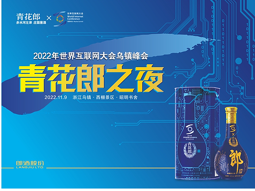 2022世界互联网大会乌镇峰会·青花郎之夜 延展设计