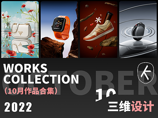 10月C4D、3D三维OC渲染合集