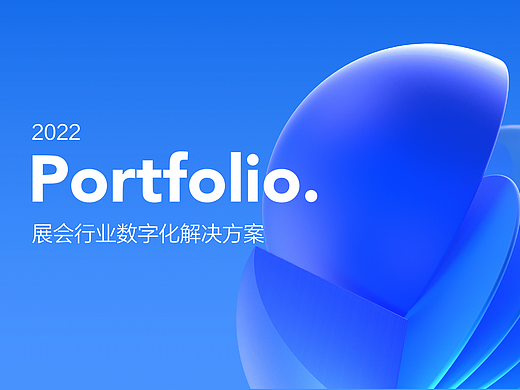 2020-2022 | 作品集 | 展会行业 | 数字化解决方案