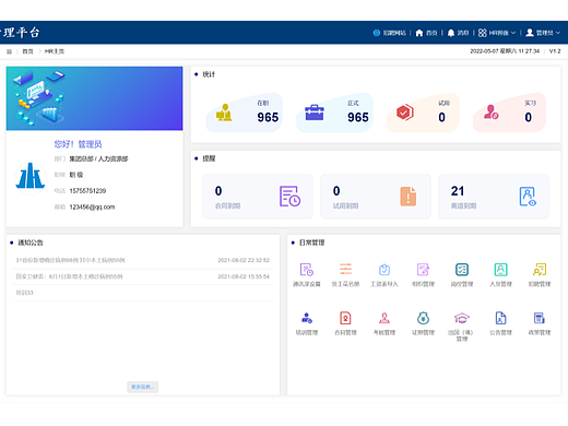 人力资源信息管理平台