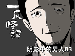 一凡怪談之陰影中的男人3