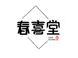 字體設(shè)計-春喜堂