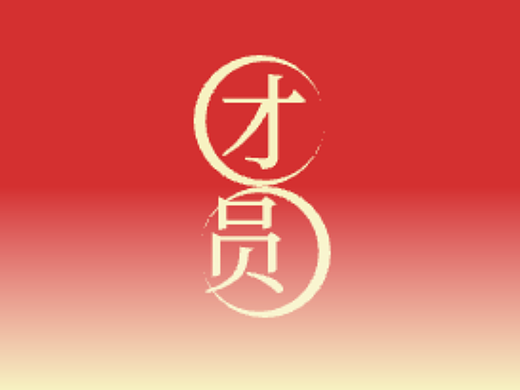 团圆03